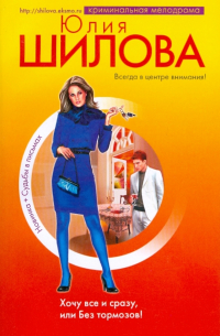 Хочу все и сразу, или Без тормозов!