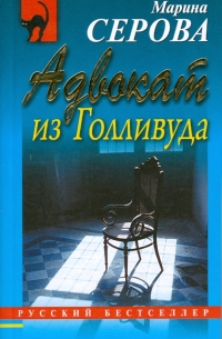 Адвокат из Голливуда