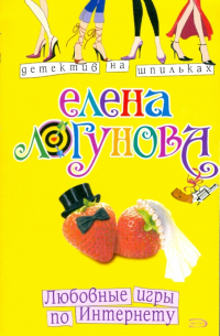 Любовные игры по Интернету