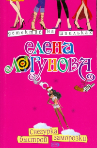 Елена Логунова - Снегурка быстрой заморозки