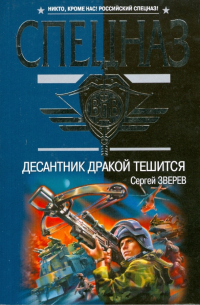 Десантник дракой тешится