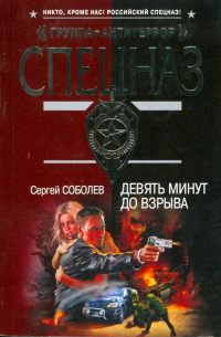 Девять минут до взрыва