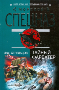 Тайный фарватер