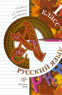Русский язык: 1 класс