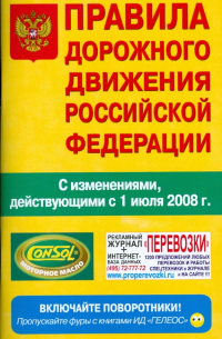  - Правила дорожного движения Российской Федерации