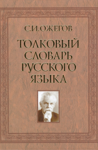 Сергей Ожегов - Толковый словарь русского языка: около 100 000 слов, терминов и фразеологических выражений