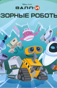 ВАЛЛ-И. Озорные роботы