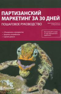 Джей Конрад Левинсон - Партизанский маркетинг за 30 дней