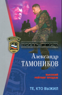 Те, кто выжил