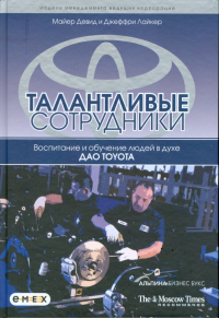  - Талантливые сотрудники. Воспитание и обучение людей в духе дао Toyota