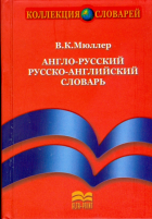 Владимир Мюллер - Англо-русский и русско-английский словарь