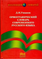 Дмитрий Ушаков - Орфографический словарь современного русского языка