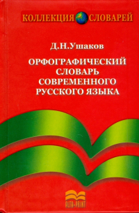 Дмитрий Ушаков - Орфографический словарь современного русского языка