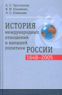 История международных отношений и внешней политики России (1648-2005)