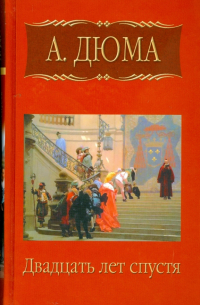 Александр Дюма - Собрание сочинений. Двадцать лет спустя. Часть первая