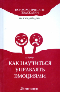 Диана Купер - Как научиться управлять эмоциями