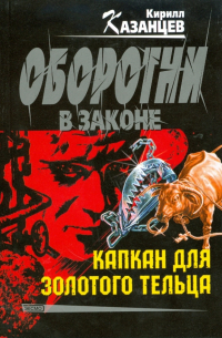 Капкан для золотого тельца