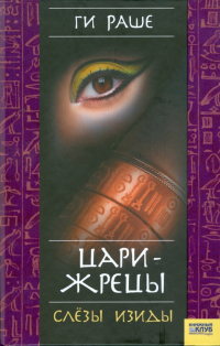 Ги Раше - Цари-жрецы. Слезы Изиды