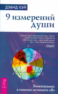 Дэвид Хэй - 9 измерений души. Эннеаграмма: в поисках истинного "Я"