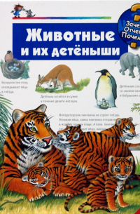 Животные и их детеныши