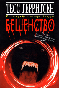 Тесс Герритсен - Бешенство