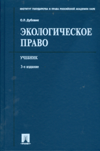 Ольга Дубовик - Экологическое право: учебник