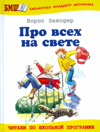 Борис Заходер - Про всех на свете