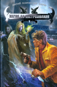 Магия до востребования