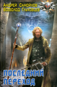 Последний переход