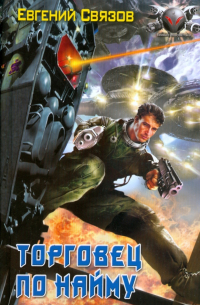 Торговец по найму