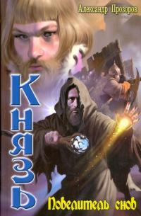 Князь: Повелитель снов