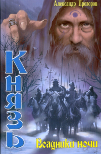 Князь: Всадники ночи