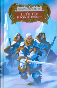 Пойнтер в гору не пойдет