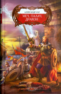 Меч, Палач, Дракон