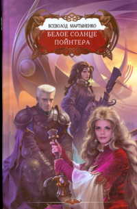 Белое солнце Пойнтера