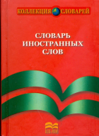  - Словарь иностранных слов