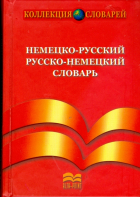  - Немецко-русский и русско-немецкий словарь