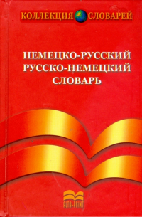  - Немецко-русский и русско-немецкий словарь