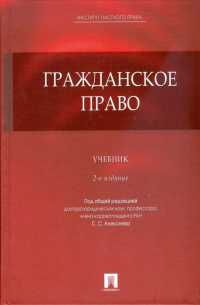 Сергей Алексеев - Гражданское право: учебник