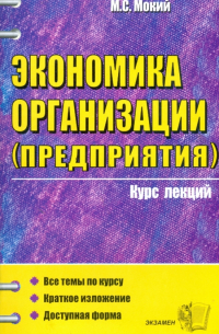 Михаил Стефанович Мокий - Экономика организации (предприятия)