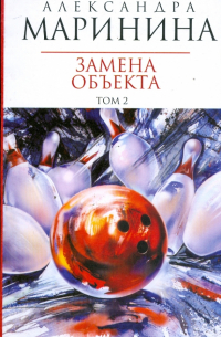 Замена объекта: Роман в 2-х тт. Том 2