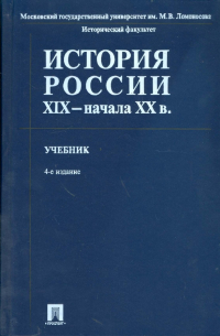 История России XIX - начала XX в.
