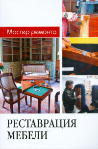  - Реставрация мебели