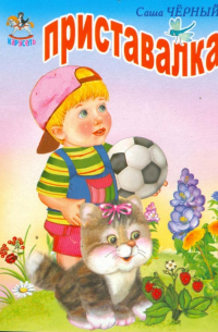 Приставалка