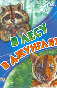 Олеся Квитка - В лесу, в джунглях