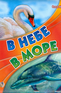 Олеся Квитка - В небе, в море