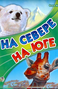 Олеся Квитка - На севере, на юге