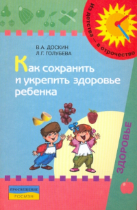  - Как сохранить и укрепить здоровье ребенка