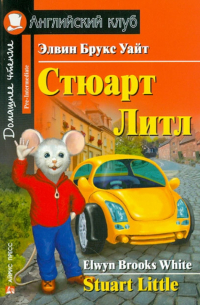 Стюарт Литл
