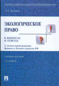 Ольга Дубовик - Экологическое право в вопросах и ответах: учебное пособие